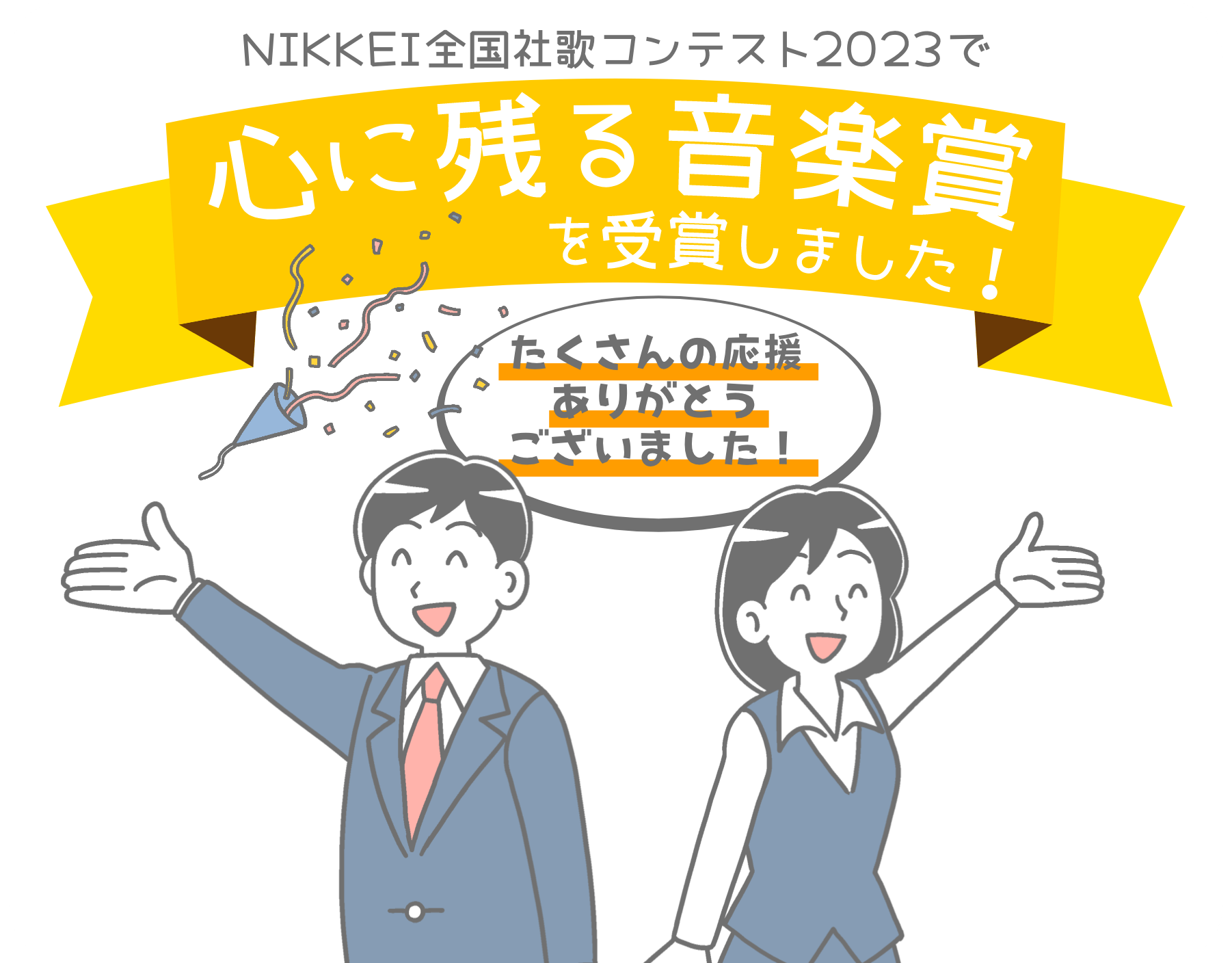 心に残る音楽賞を受賞しました。たくさんの応援ありがとうございました。