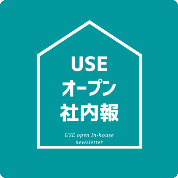 USEオープン社内報