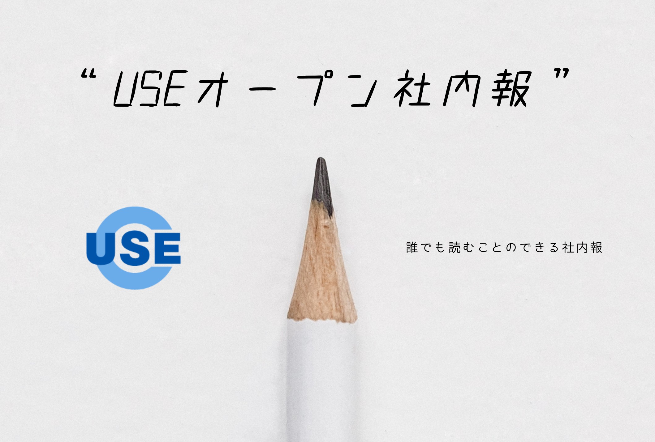 誰でも読める「USEオープン社内報」がスタート